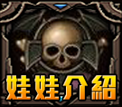 娃娃介紹