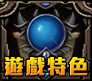 遊戲特色