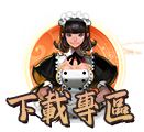 下載專區