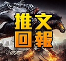 推文回報